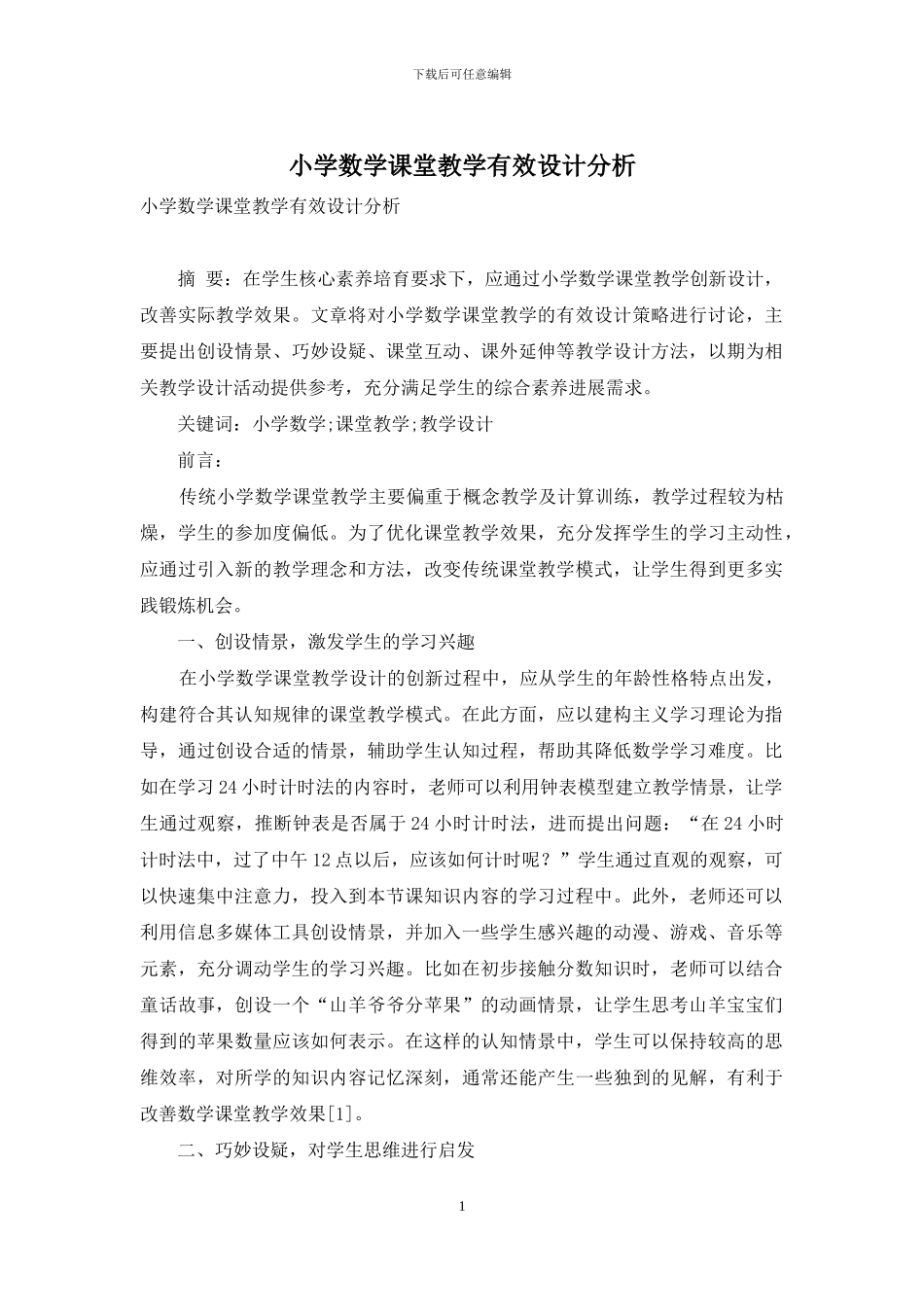 小学数学课堂教学有效设计分析_第1页