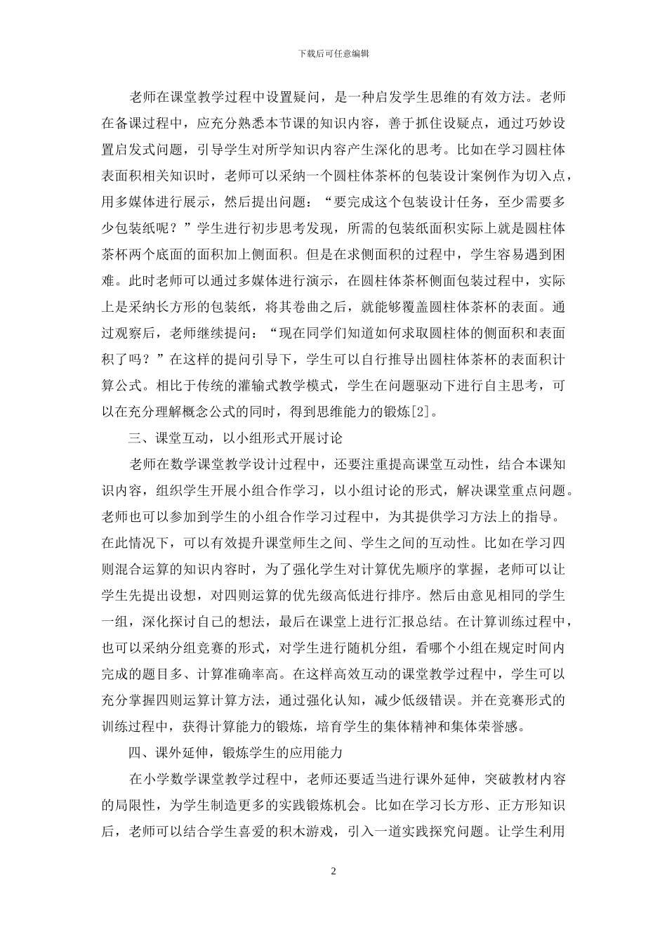 小学数学课堂教学有效设计分析_第2页