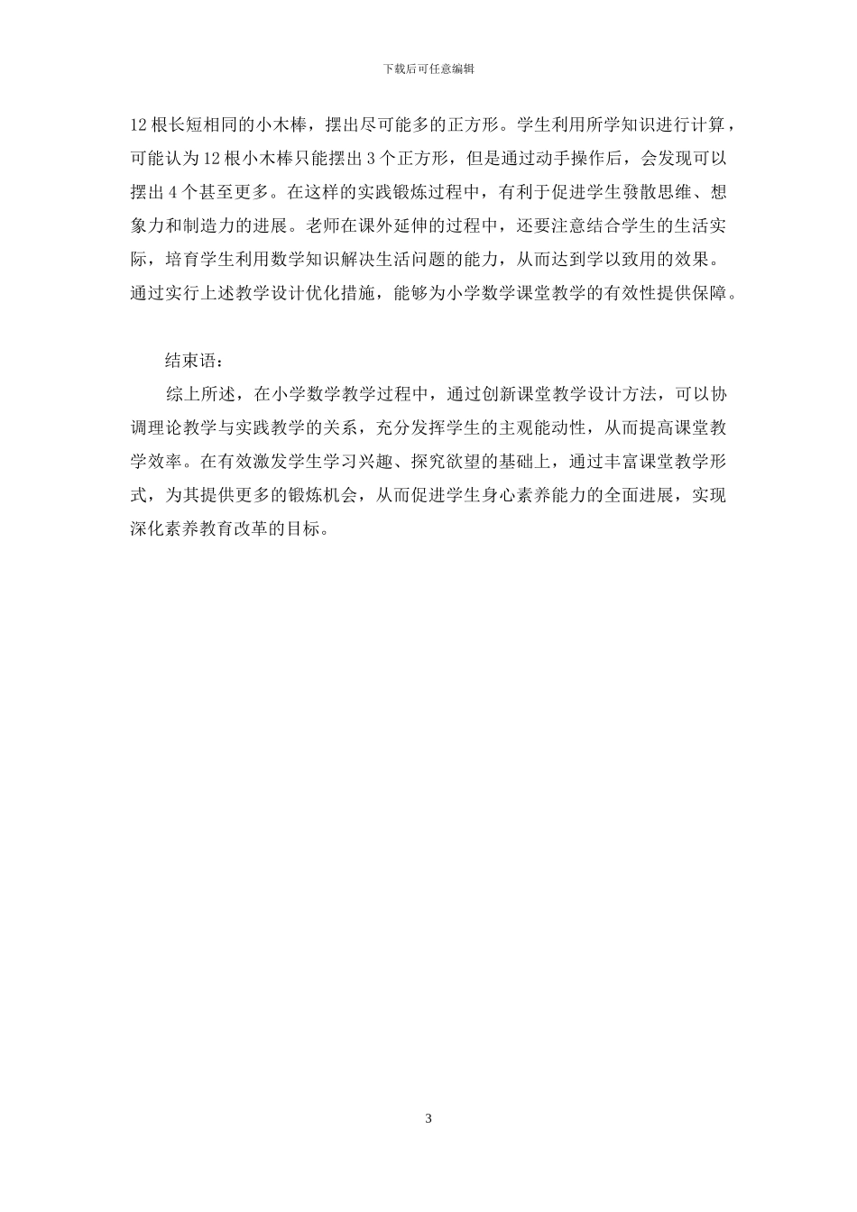 小学数学课堂教学有效设计分析_第3页