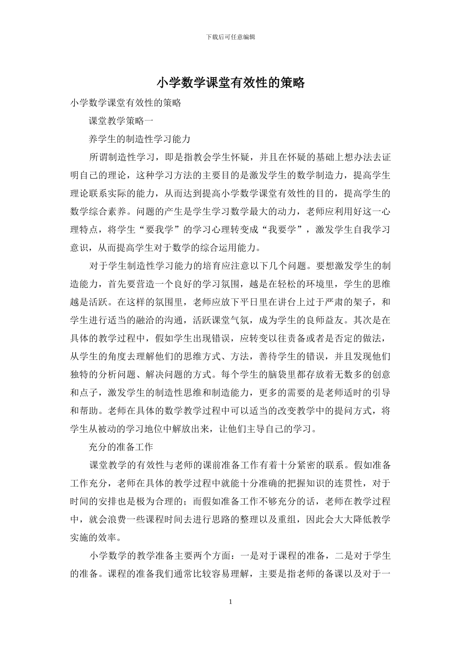 小学数学课堂有效性的策略_第1页