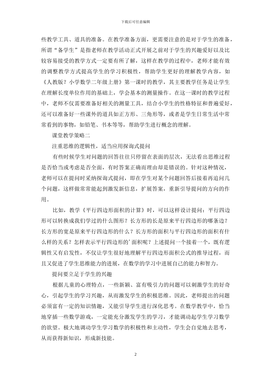 小学数学课堂有效性的策略_第2页