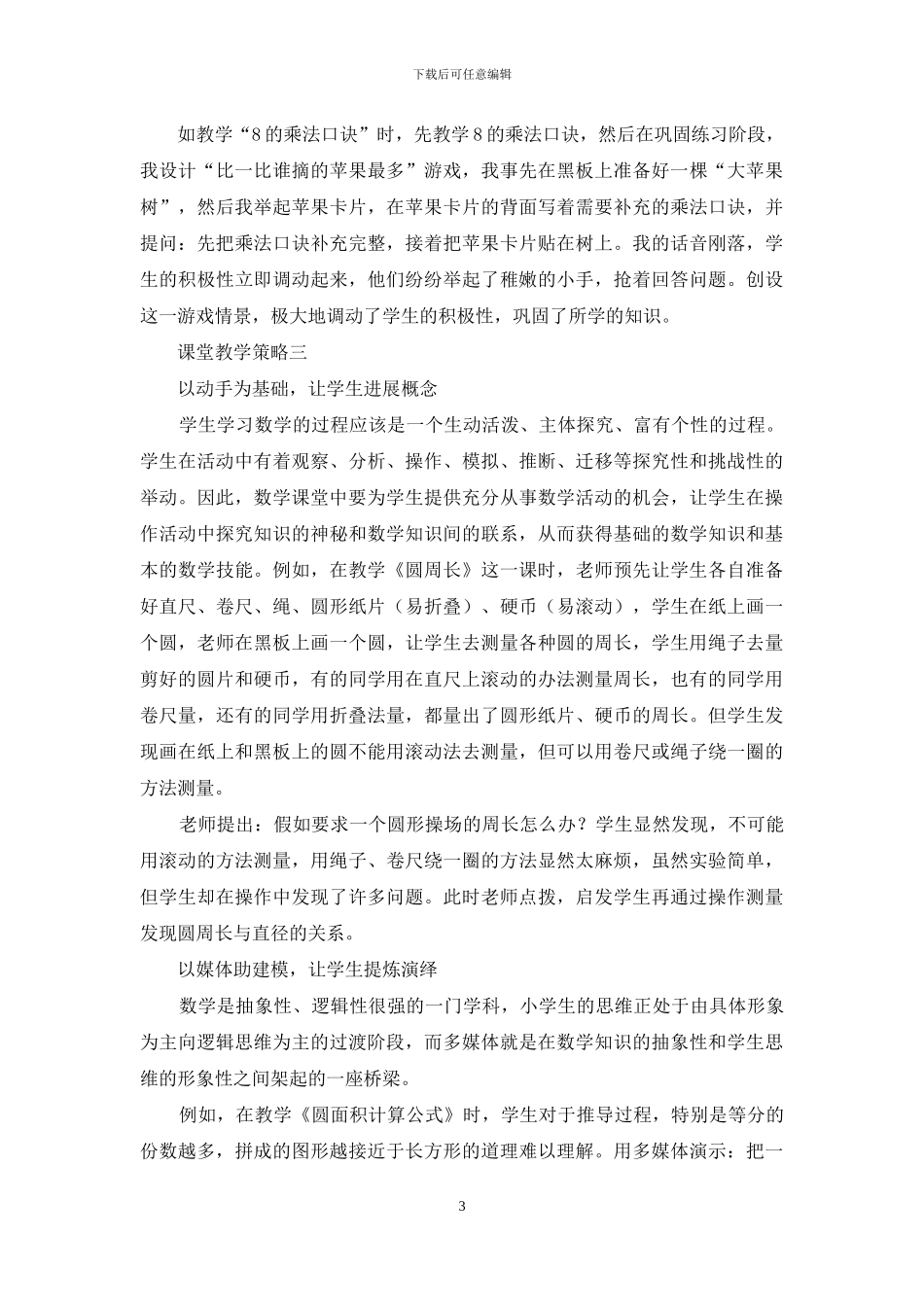 小学数学课堂有效性的策略_第3页