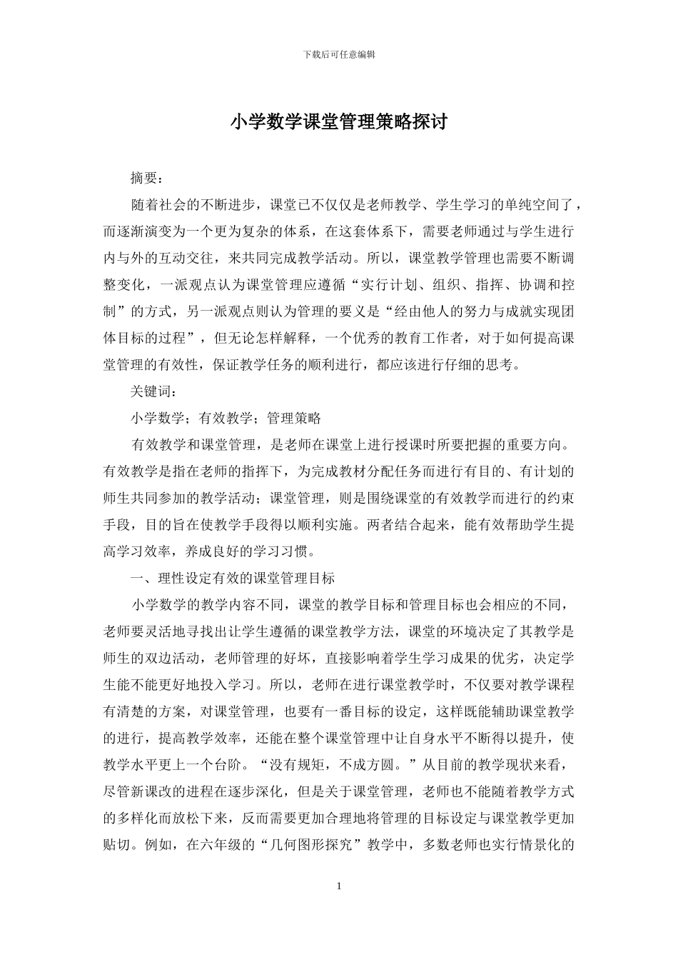 小学数学课堂管理策略探讨_第1页