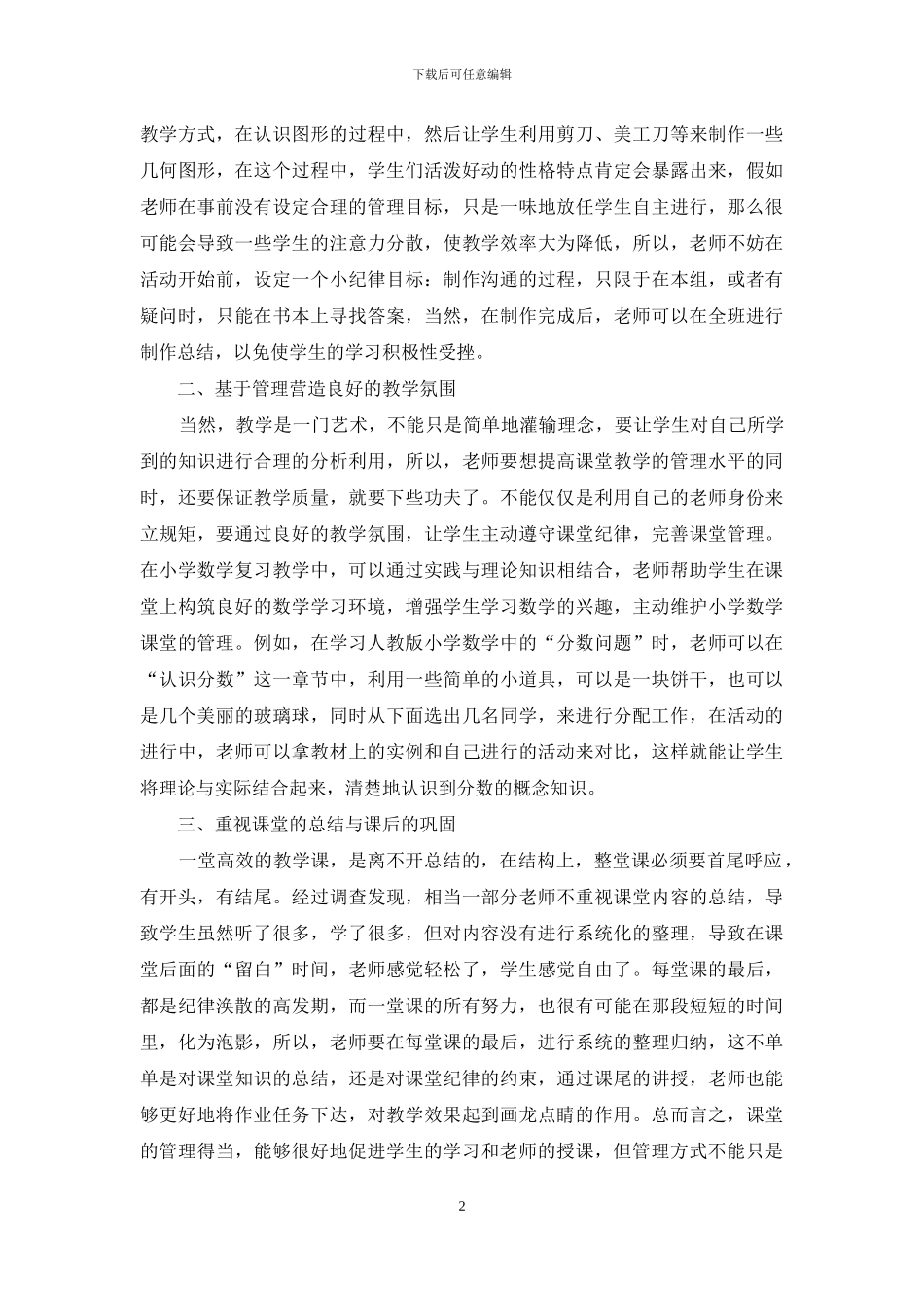 小学数学课堂管理策略探讨_第2页