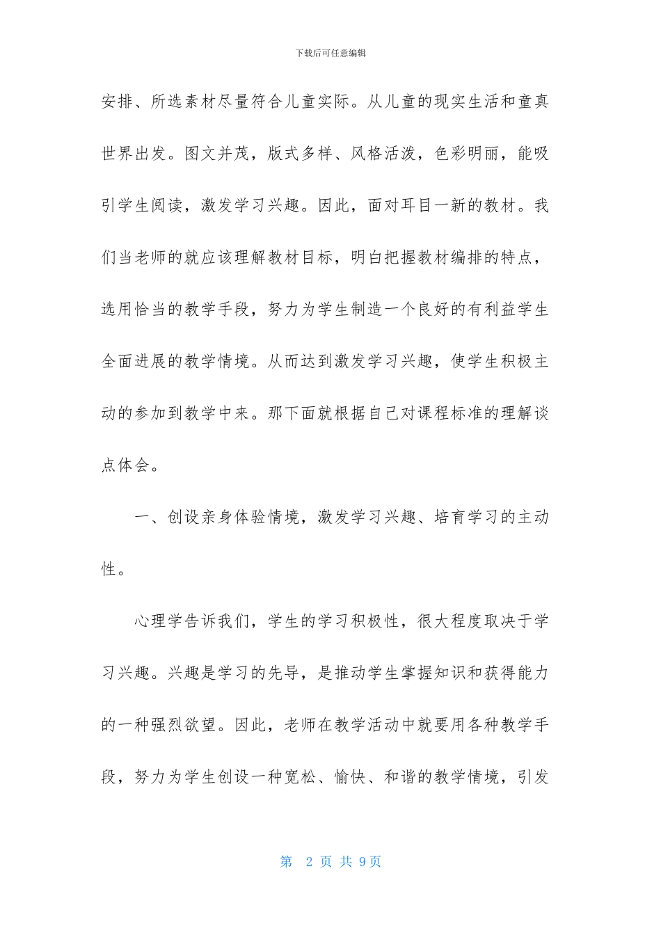 小学数学课程标准及新教材培训心得体会_第2页