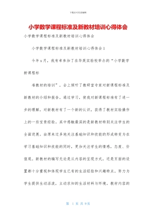 小学数学课程标准及新教材培训心得体会