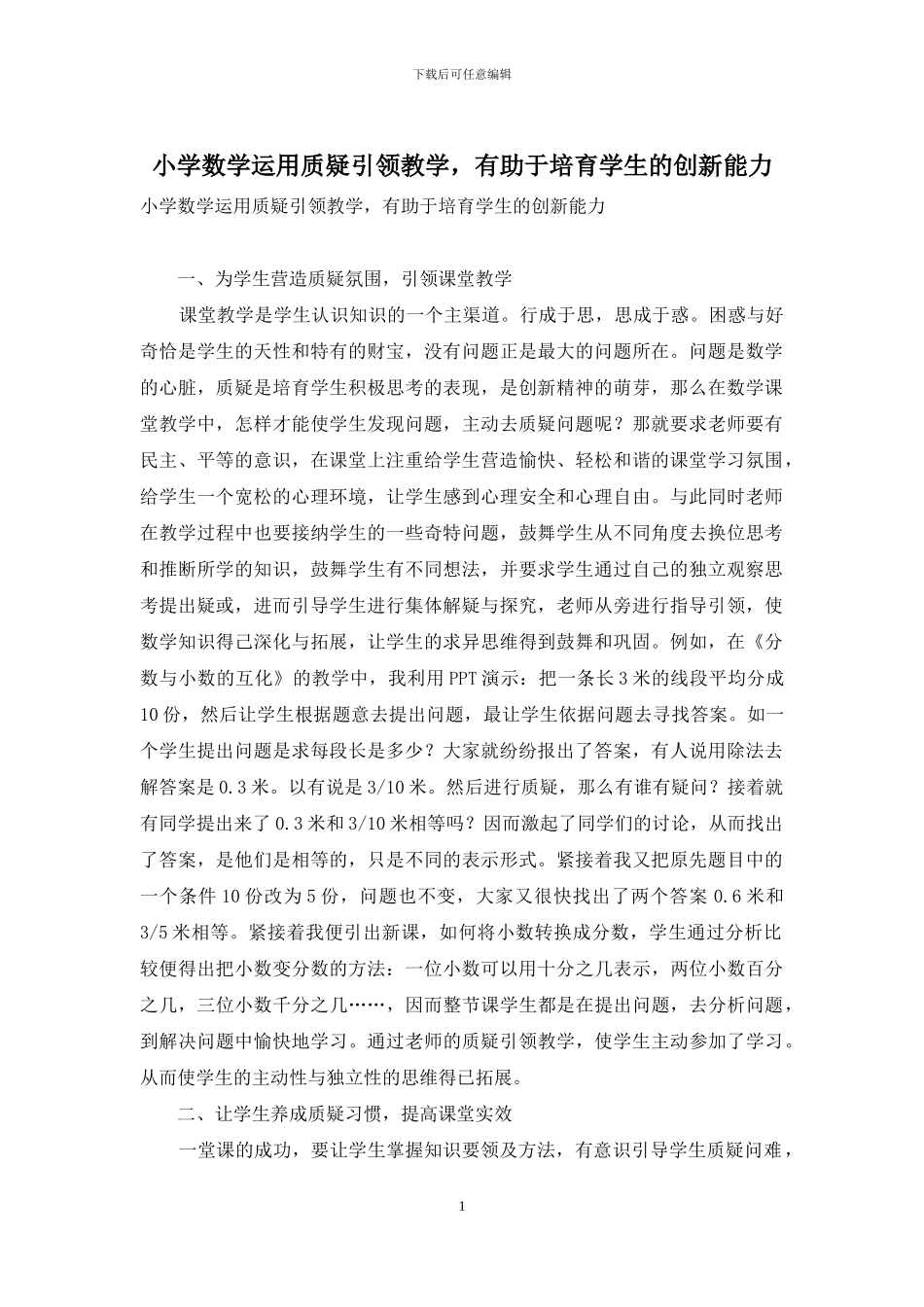 小学数学运用质疑引领教学-有助于培养学生的创新能力_第1页
