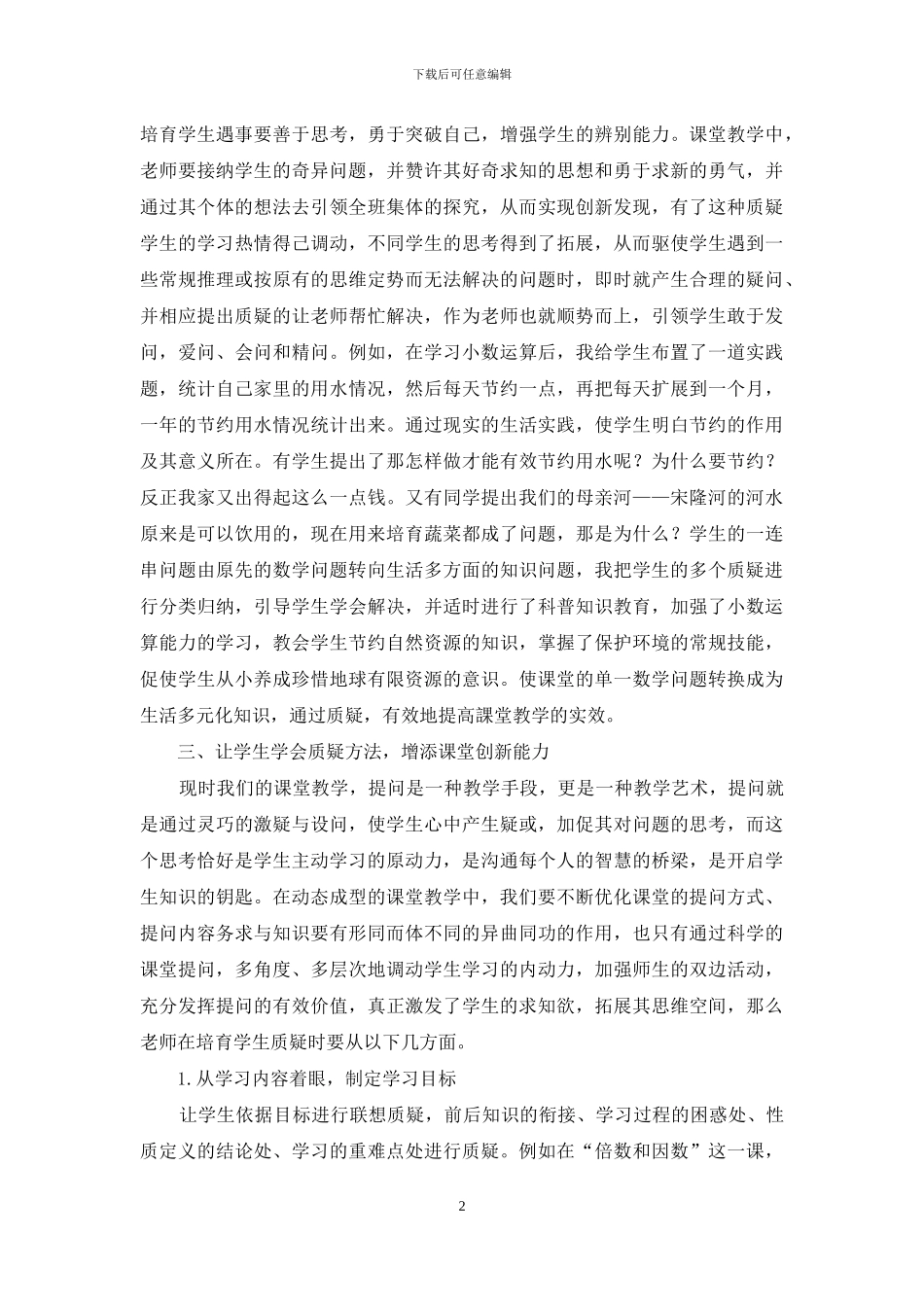 小学数学运用质疑引领教学-有助于培养学生的创新能力_第2页