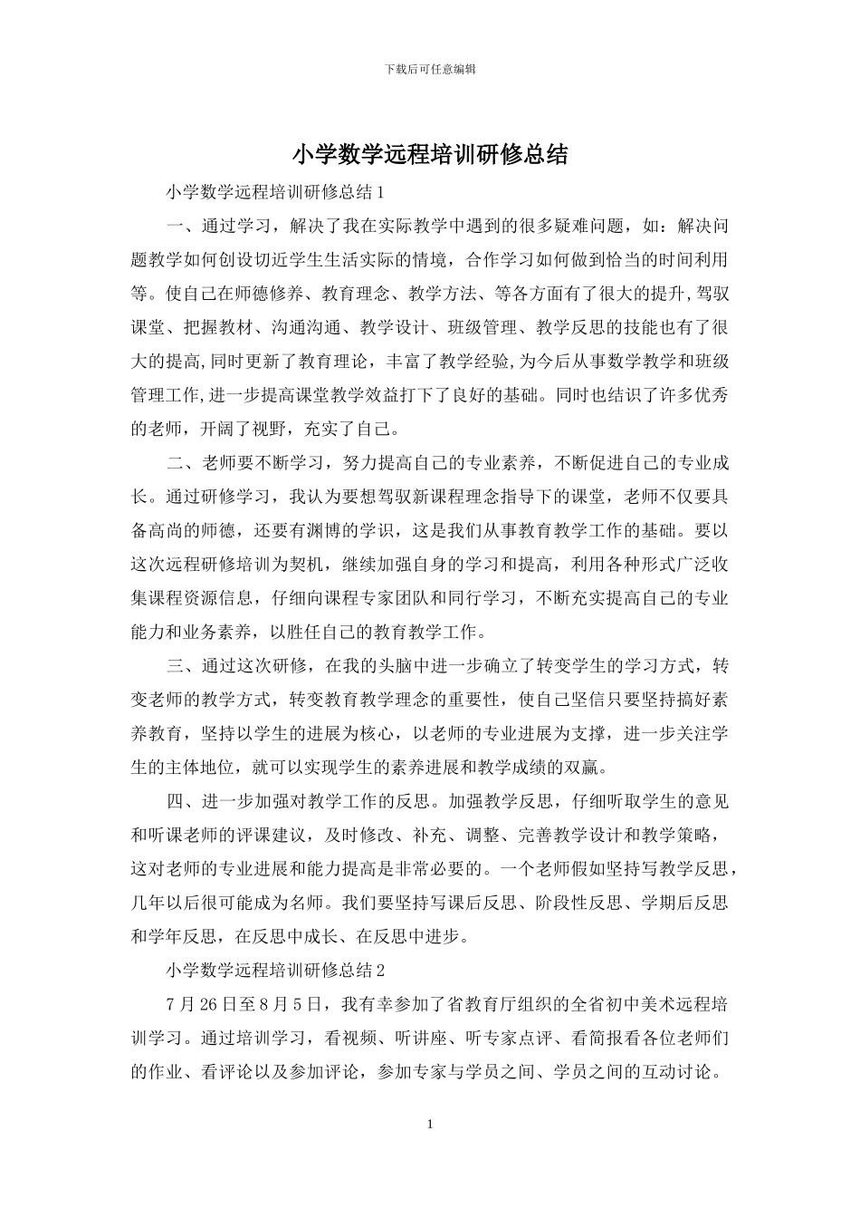 小学数学远程培训研修总结_第1页