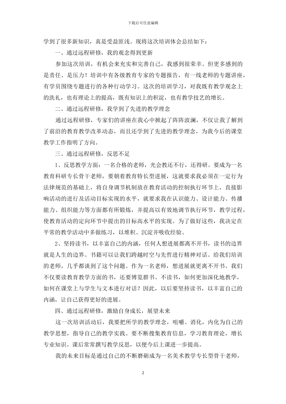 小学数学远程培训研修总结_第2页