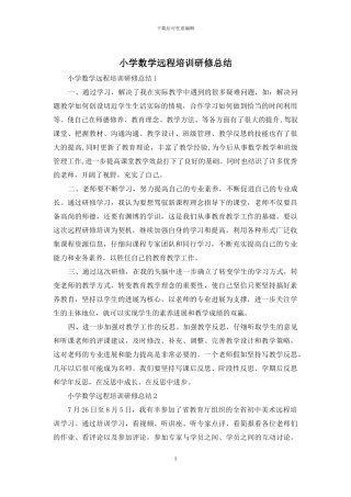 小学数学远程培训研修总结