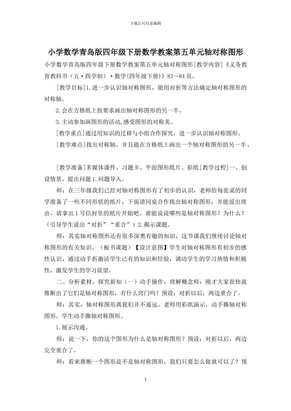 小学数学青岛版四年级下册数学教案第五单元轴对称图形_第1页