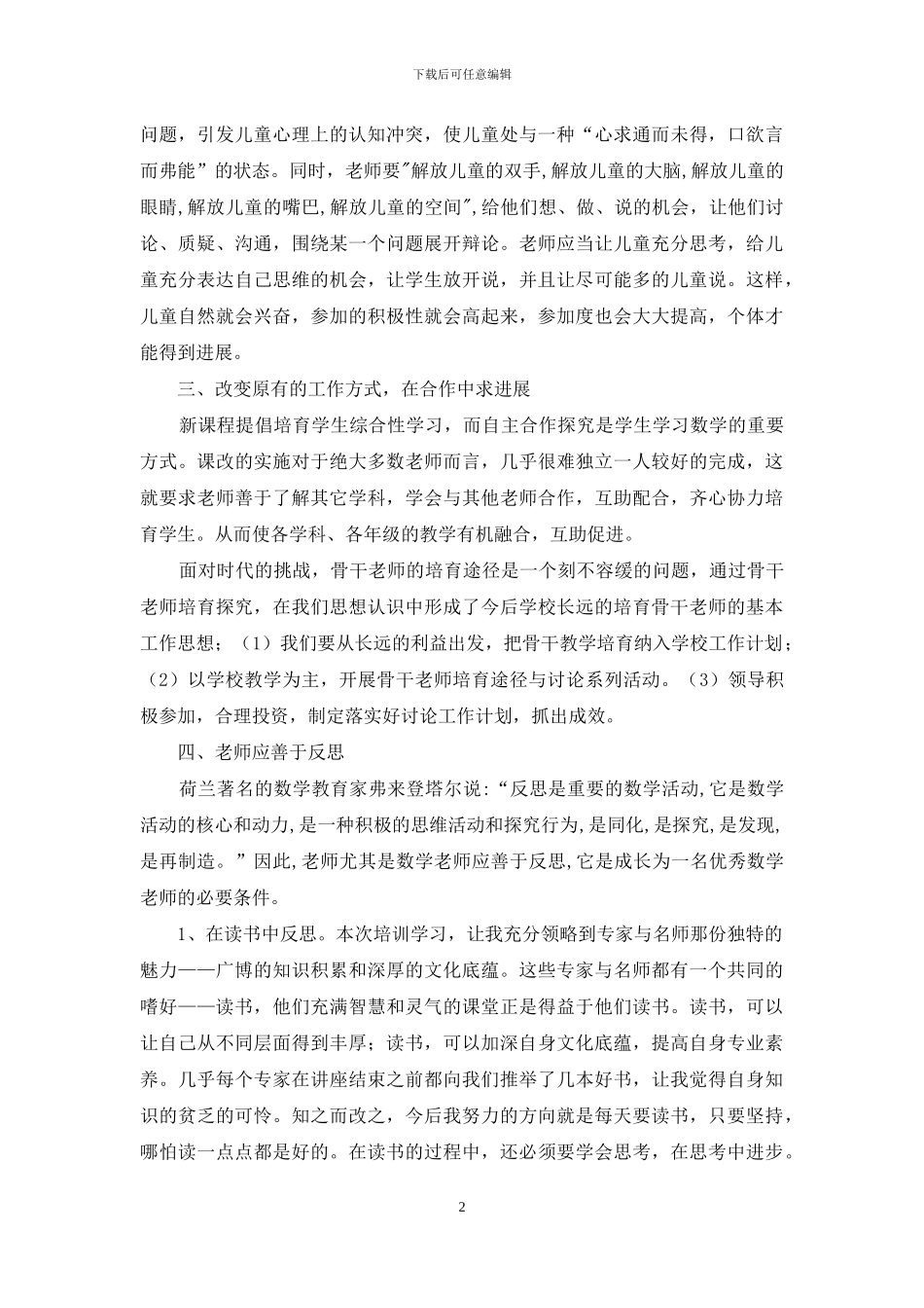 小学数学骨干教师培训总结_第2页