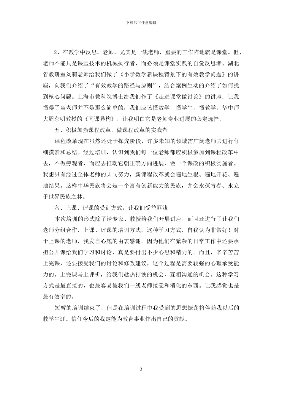 小学数学骨干教师培训总结_第3页