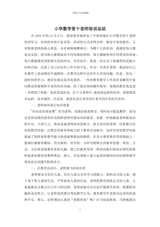 小学数学骨干教师培训总结