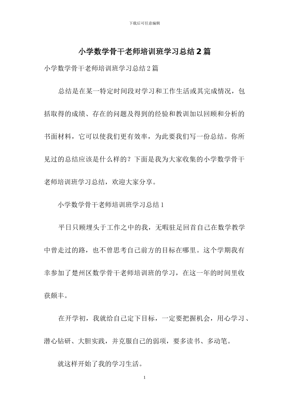 小学数学骨干教师培训班学习总结2篇_第1页
