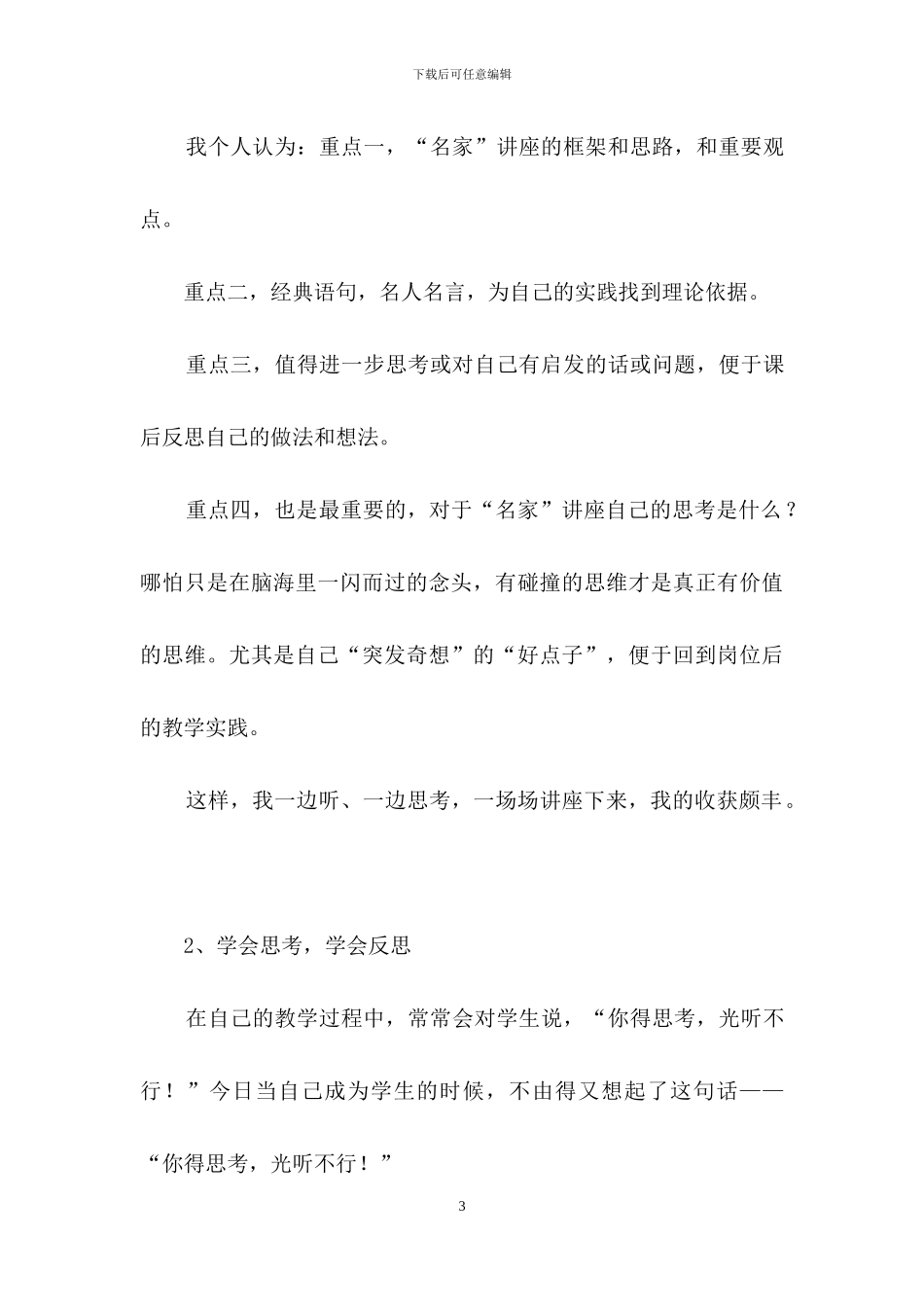小学数学骨干教师培训班学习总结2篇_第3页