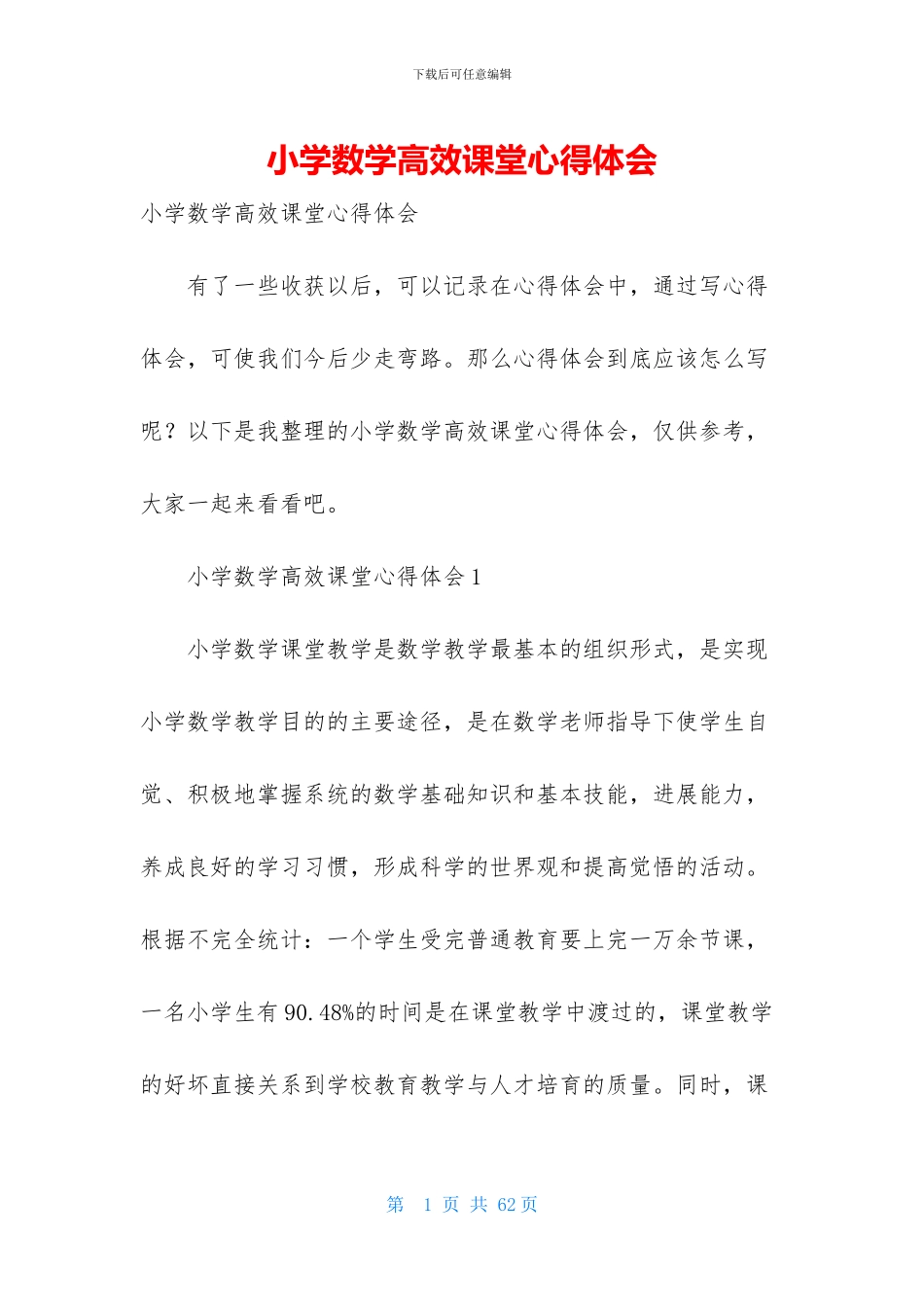 小学数学高效课堂心得体会_第1页