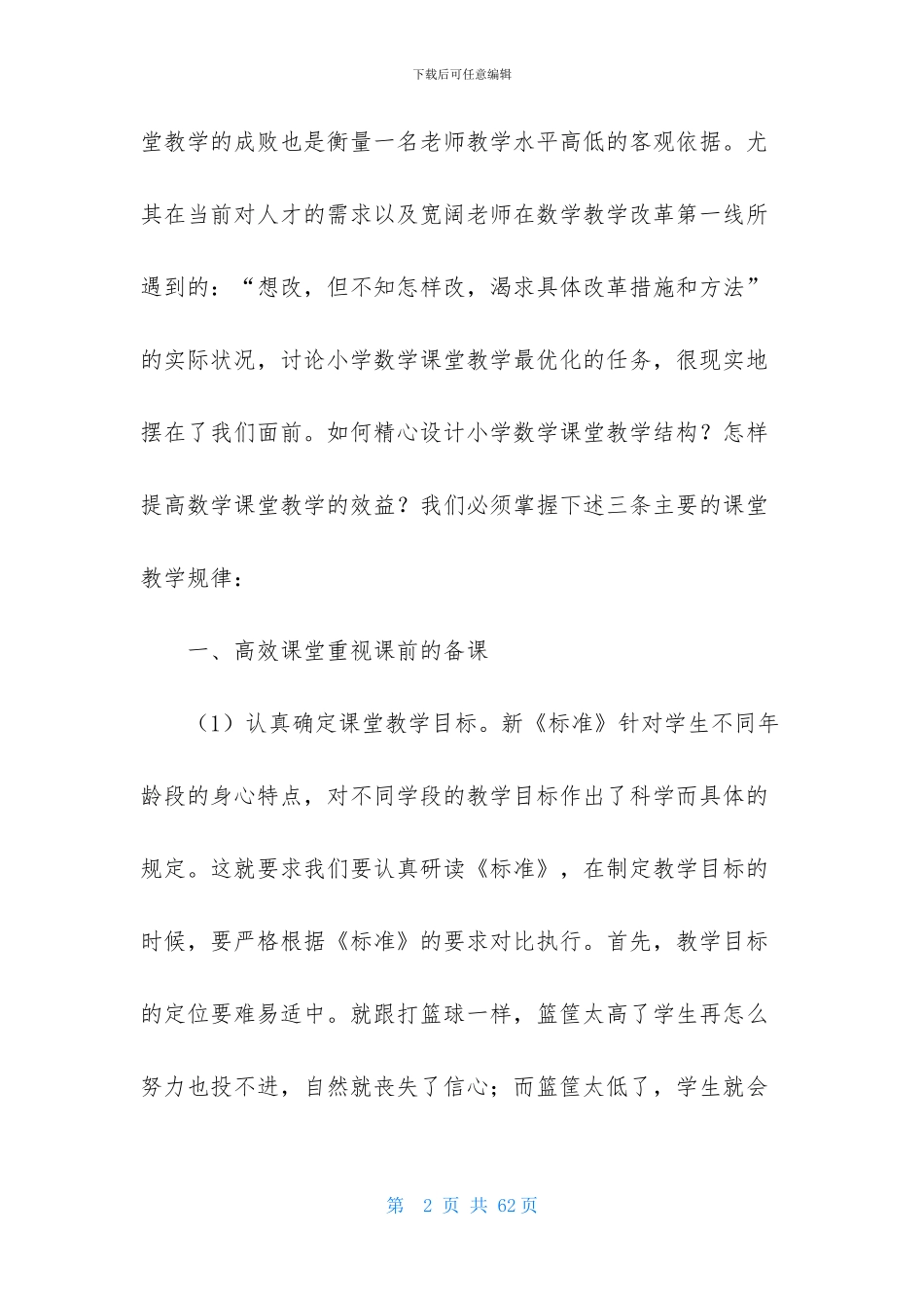 小学数学高效课堂心得体会_第2页