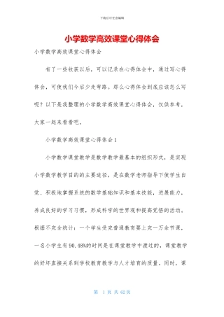 小学数学高效课堂心得体会