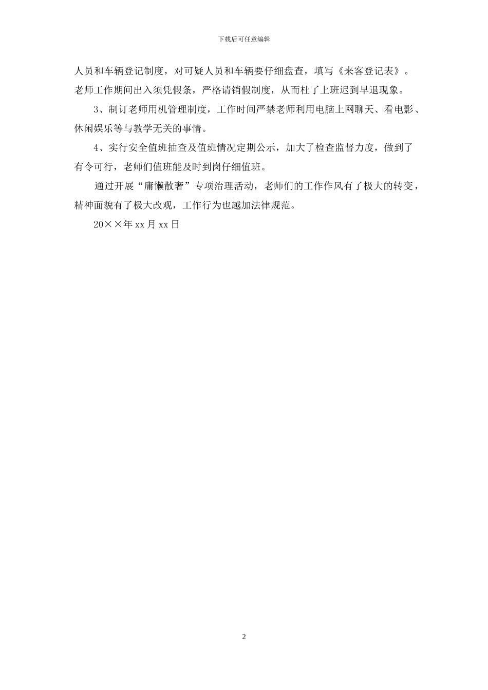 小学整治庸懒散奢自查自纠工作报告_第2页