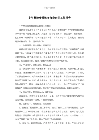 小学整治庸懒散奢自查自纠工作报告