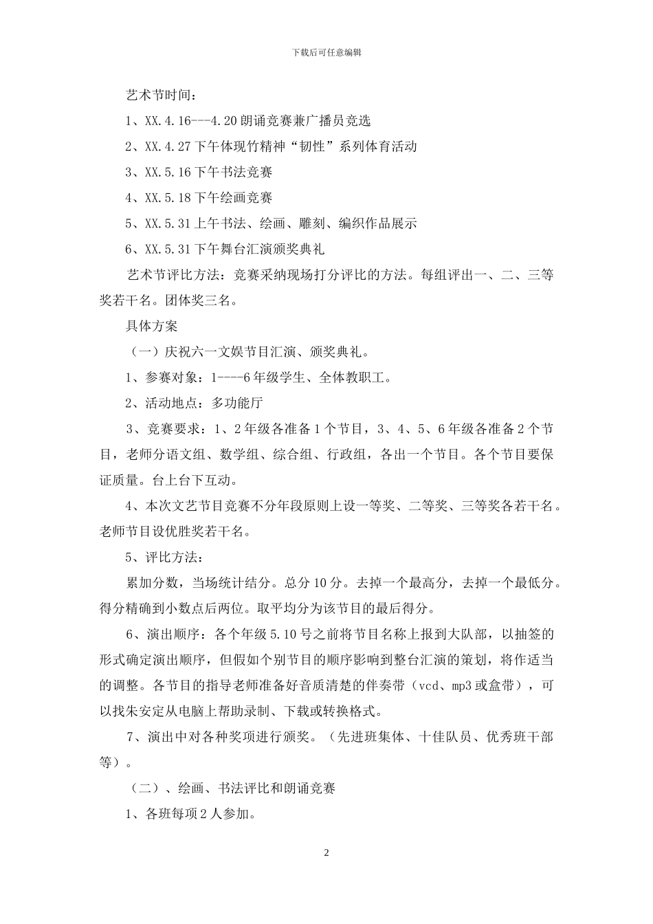 小学文化艺术节活动方案_第2页