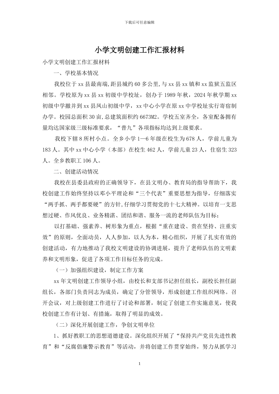 小学文明创建工作汇报材料_第1页