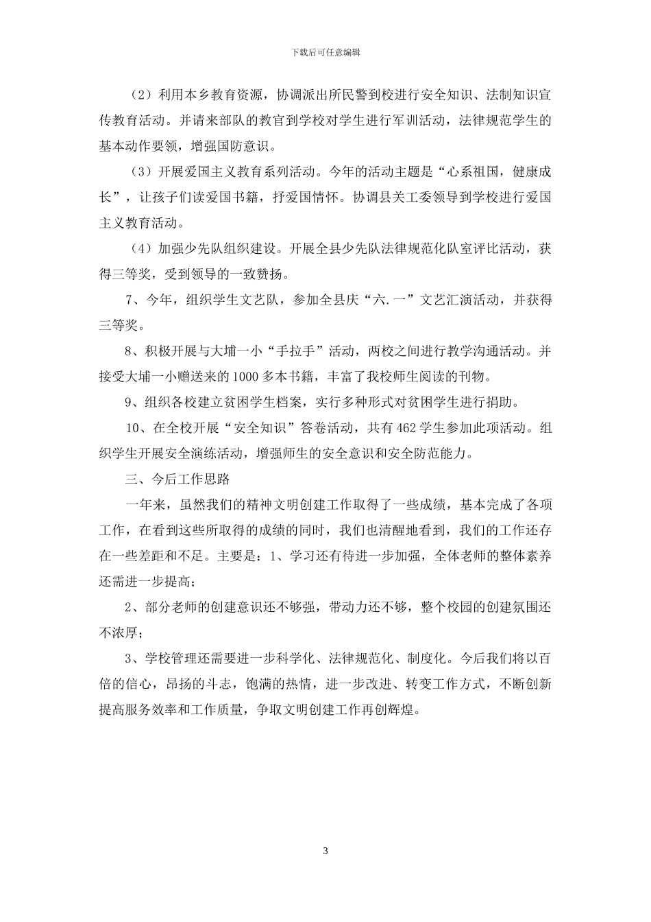 小学文明创建工作汇报材料_第3页