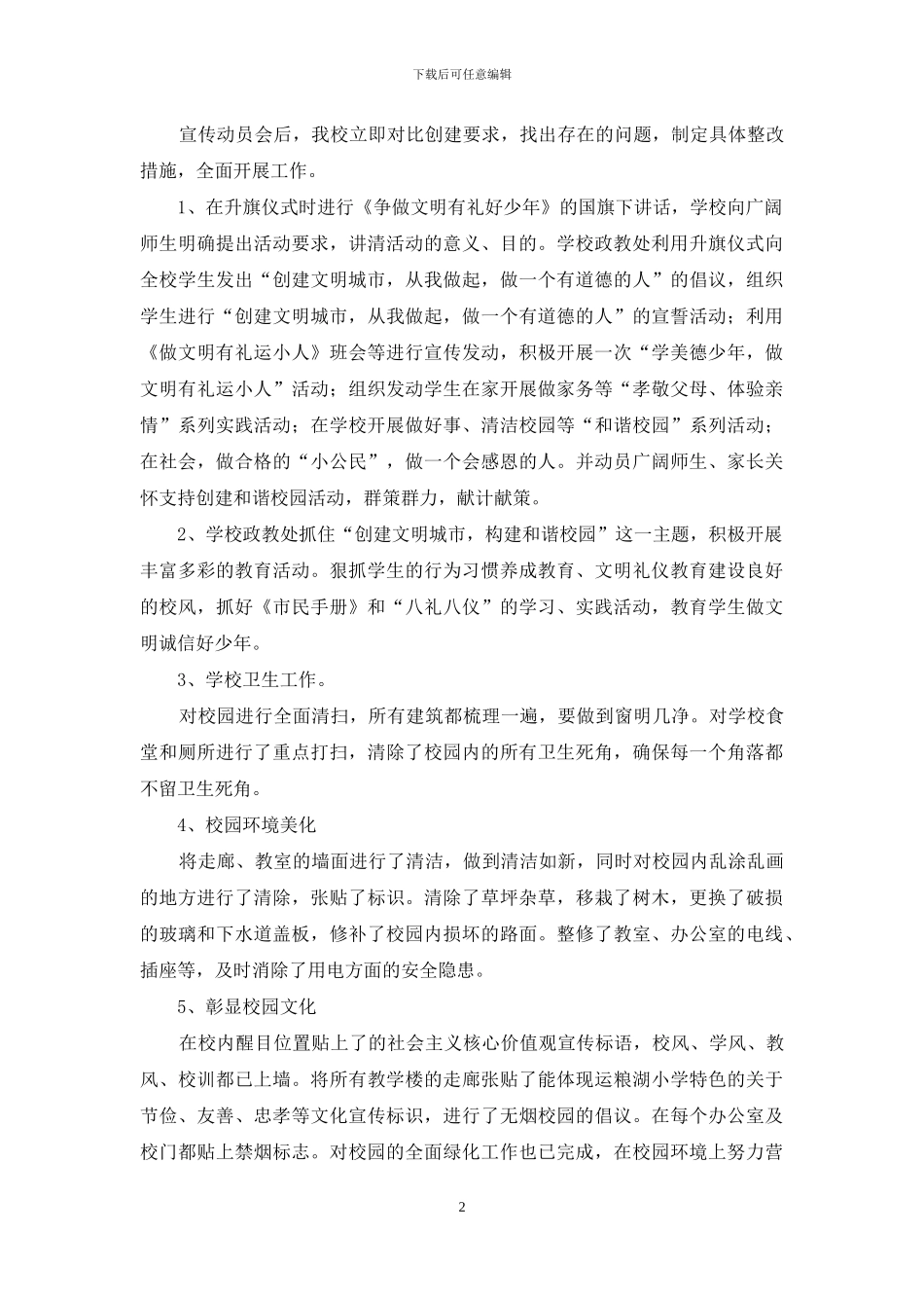 小学文明城市创建工作的自查报告范文_第2页