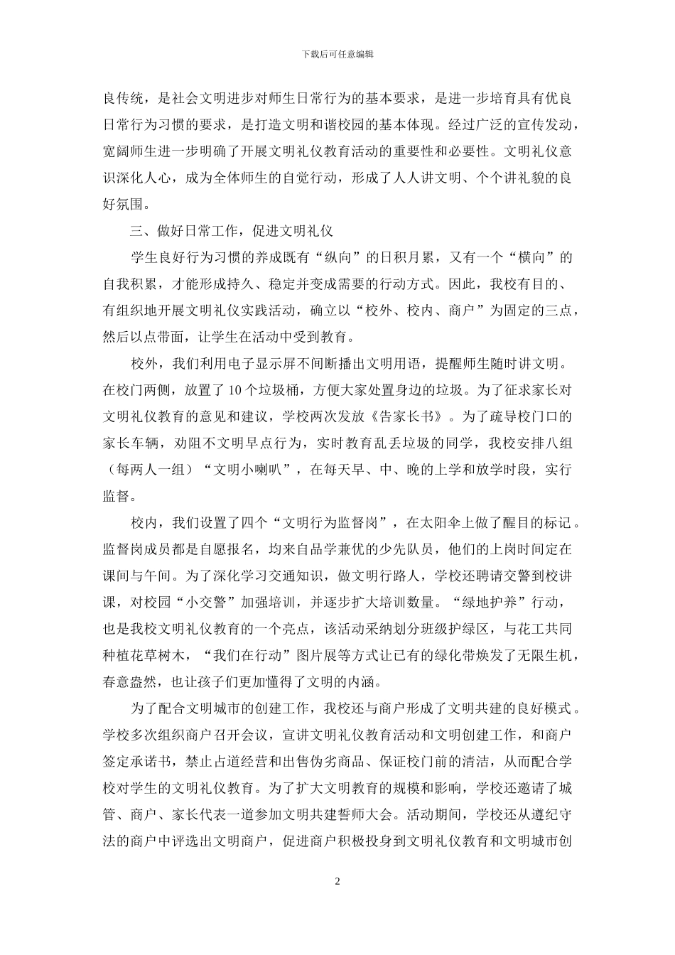 小学文明礼仪教育年活动开展情况汇报材料_第2页