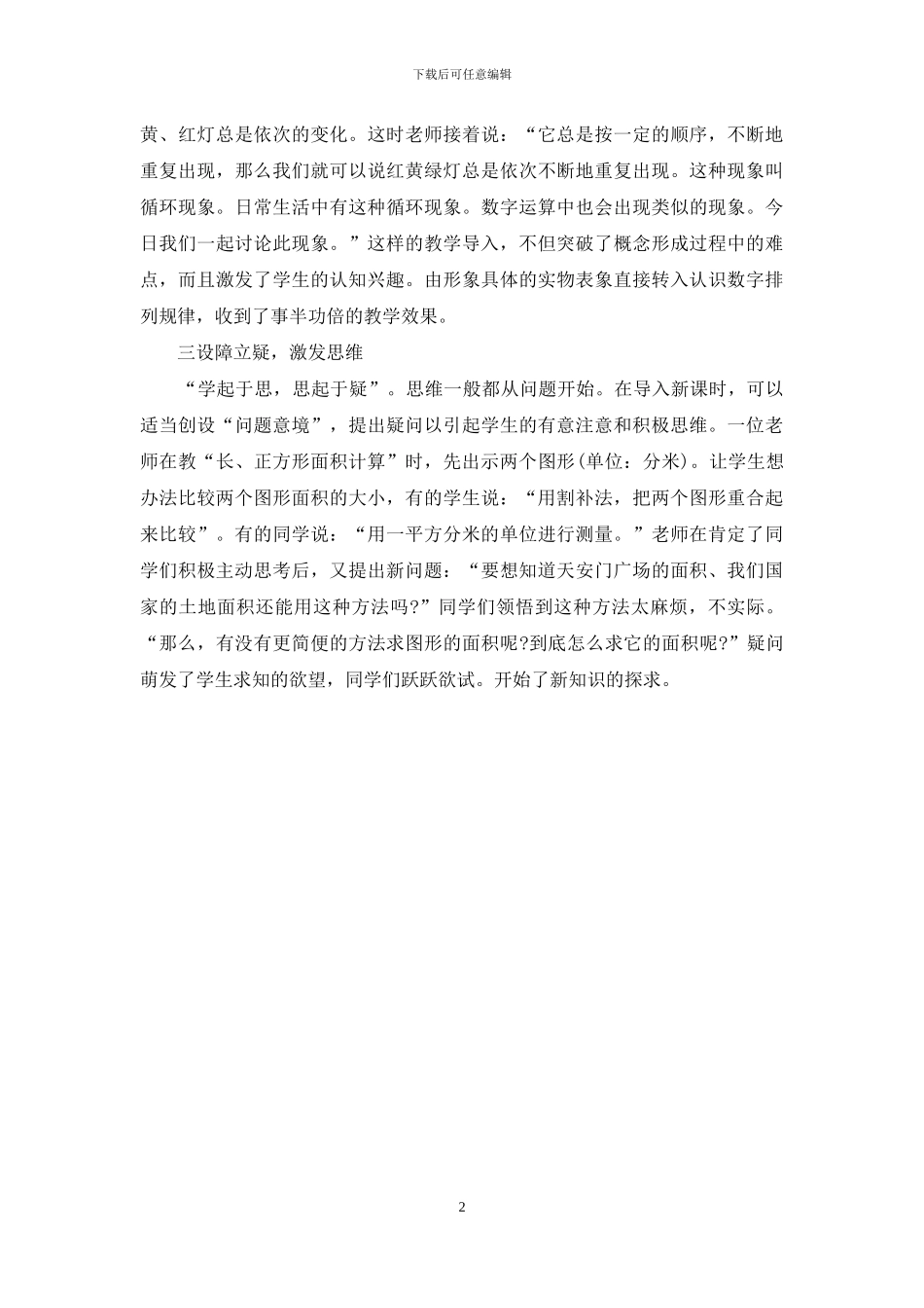 小学数学课堂导入-论小学数学课堂导入法_第2页