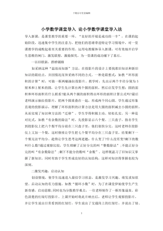 小学数学课堂导入-论小学数学课堂导入法