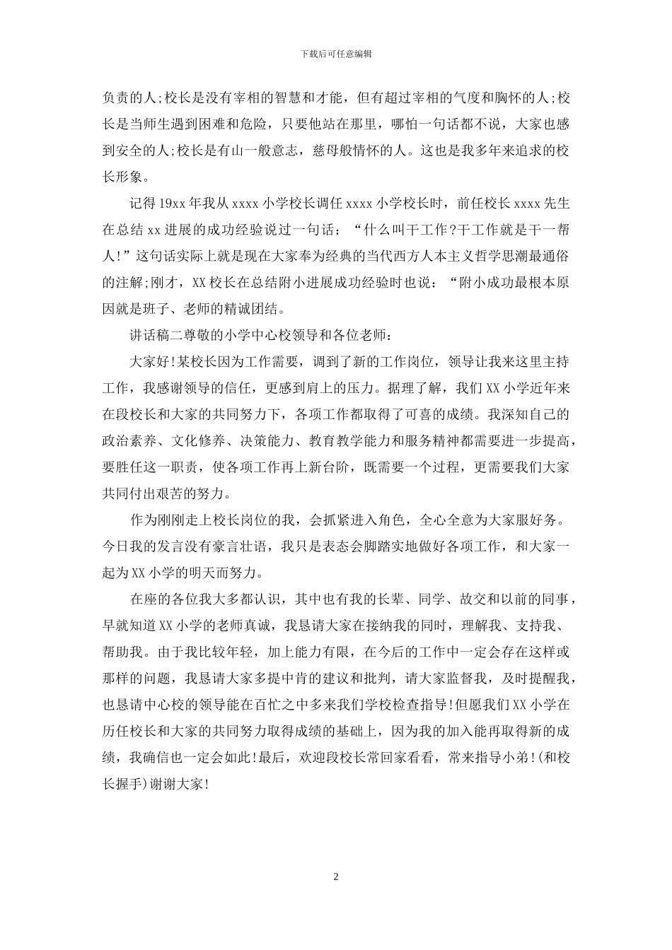 小学新副校长任职讲话稿2篇_第2页