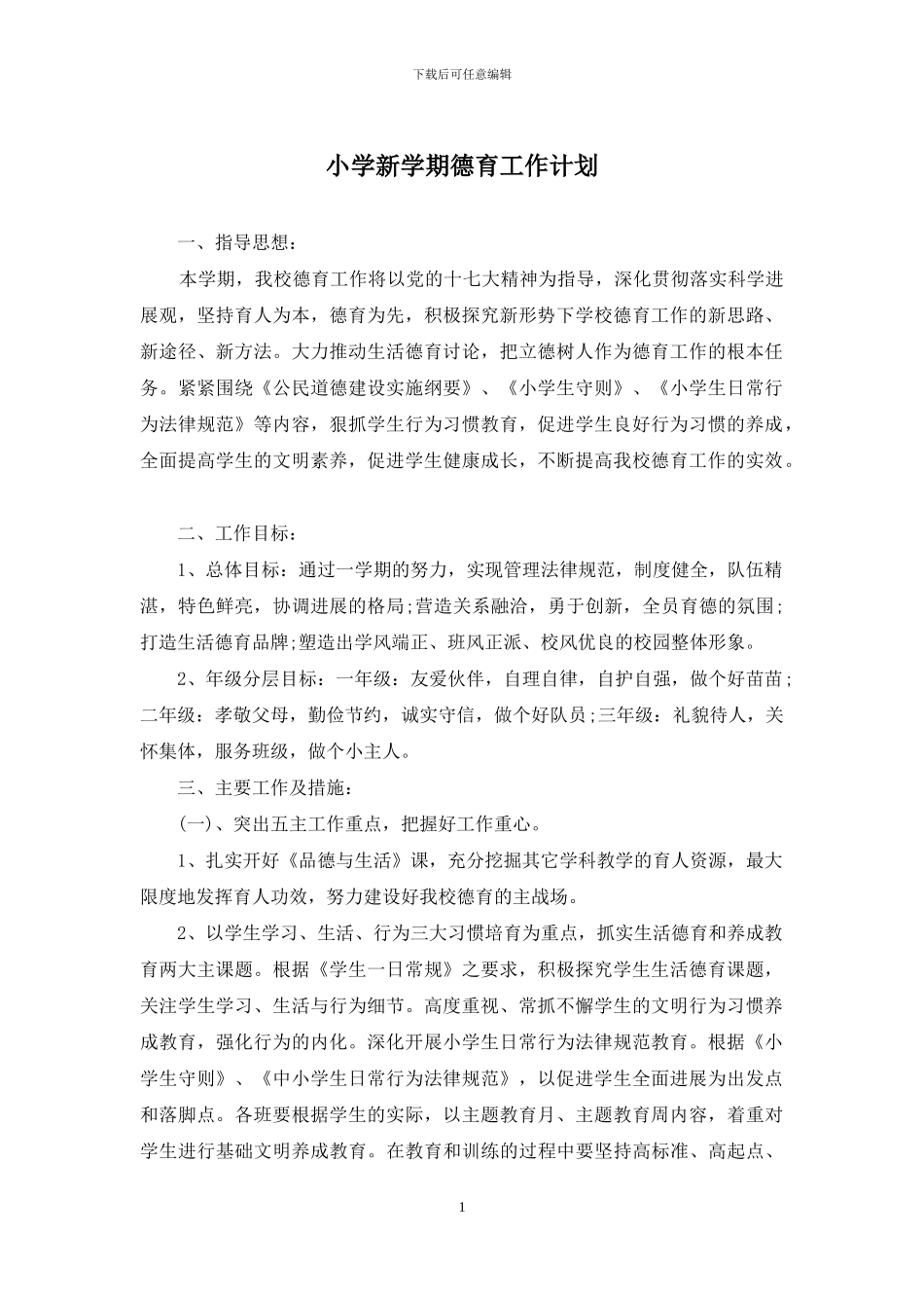 小学新学期德育工作计划_第1页
