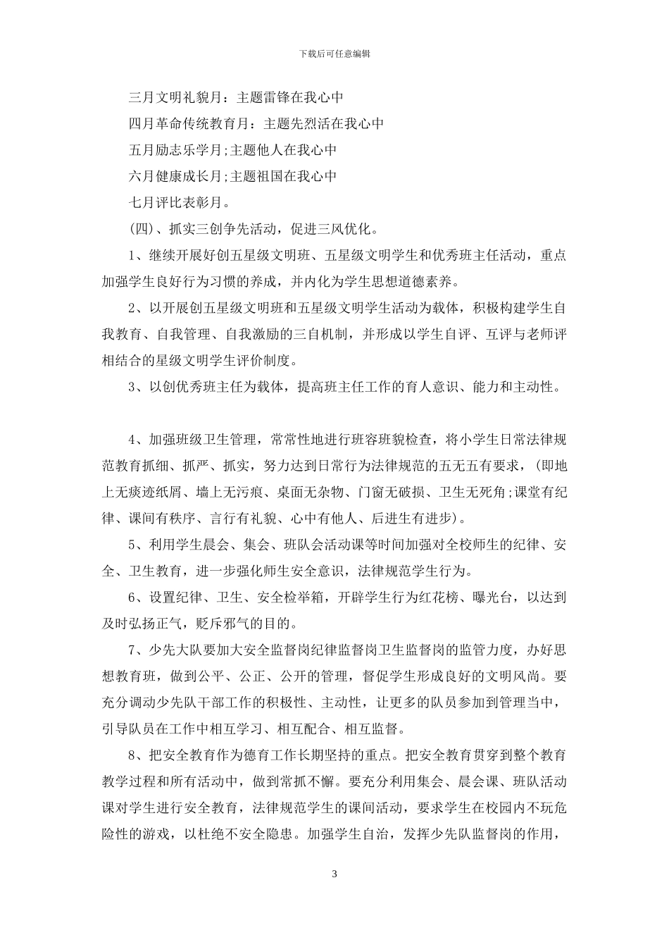 小学新学期德育工作计划_第3页