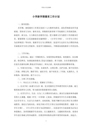 小学新学期德育工作计划