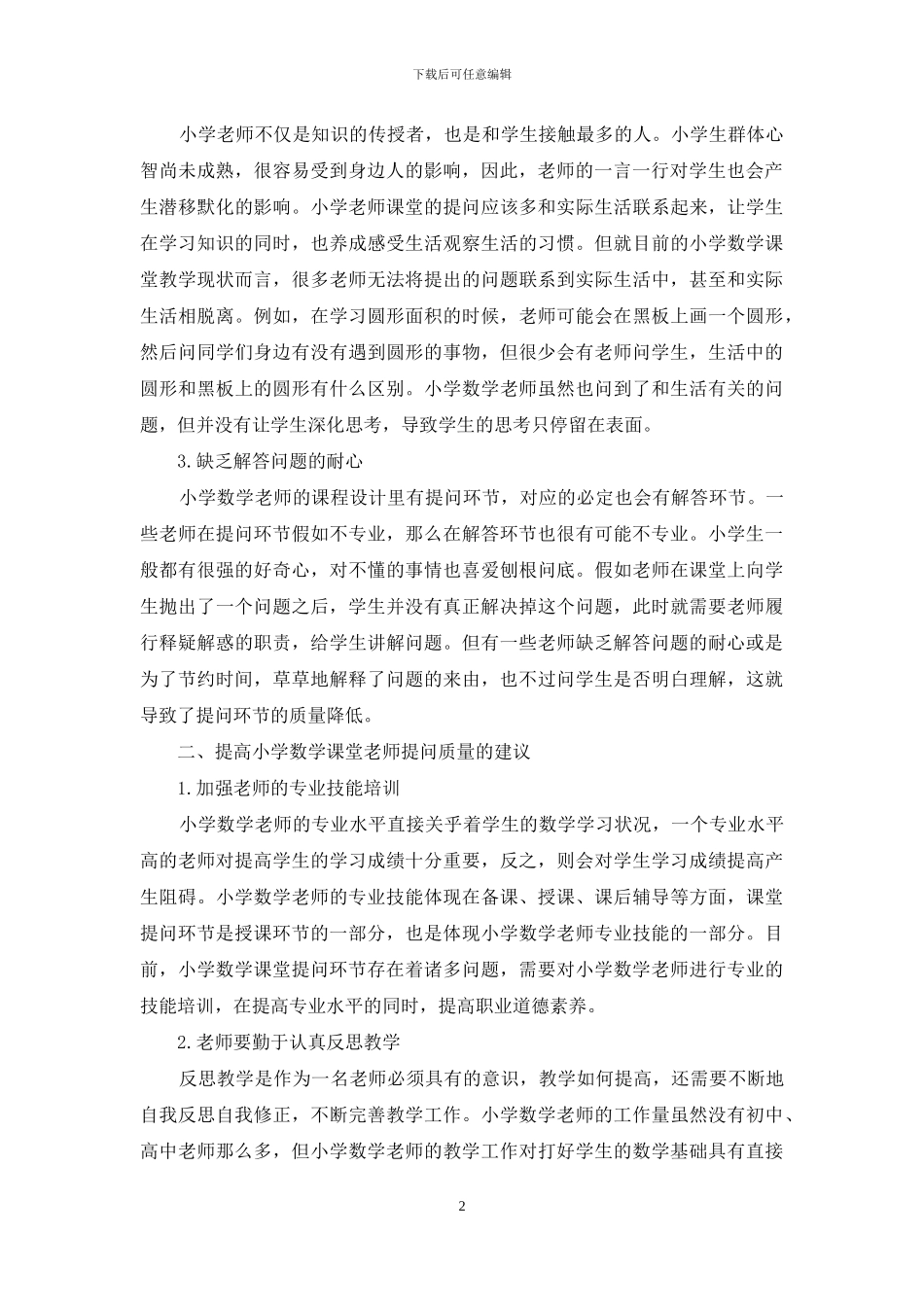 小学数学课堂教师提问环节研究_第2页