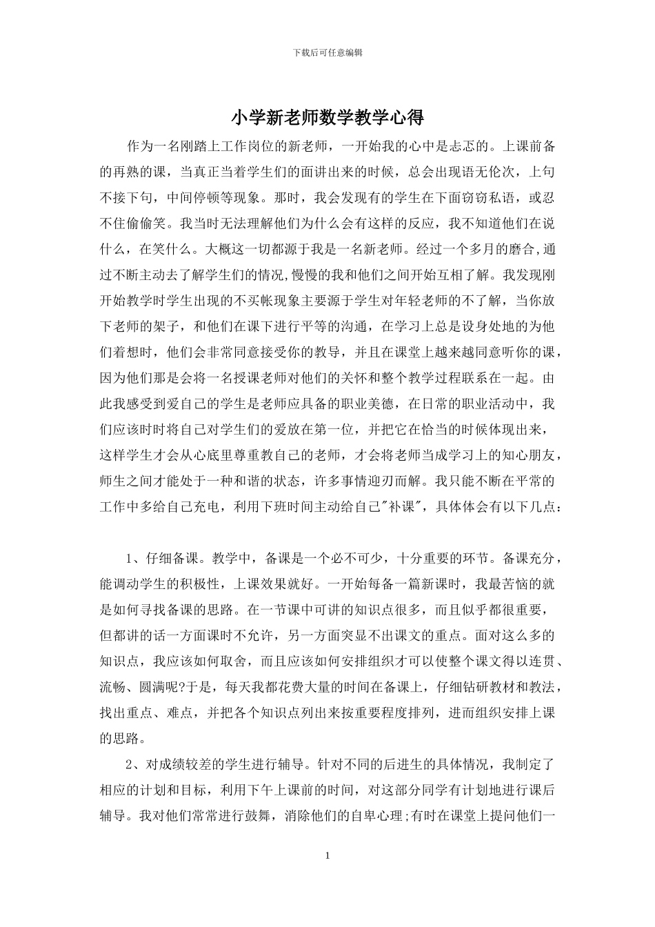 小学新教师数学教学心得_第1页