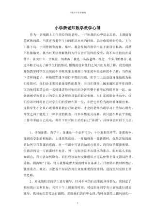 小学新教师数学教学心得