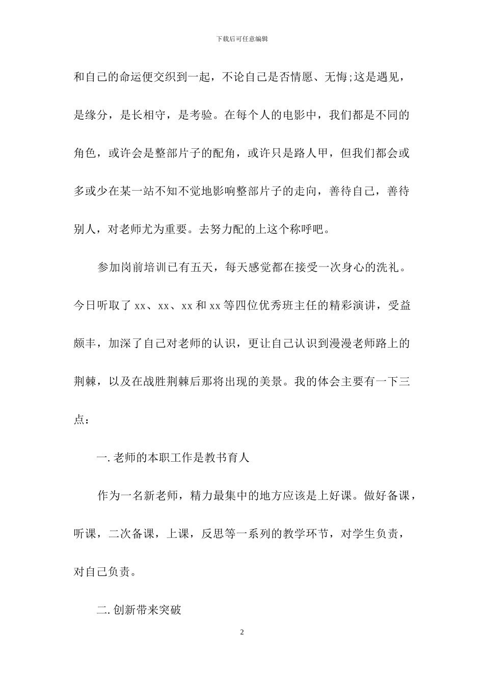 小学新教师岗前培训心得体会5篇_第2页