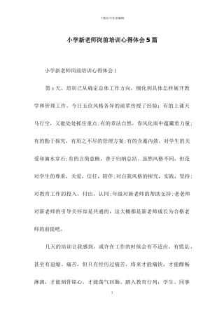 小学新教师岗前培训心得体会5篇