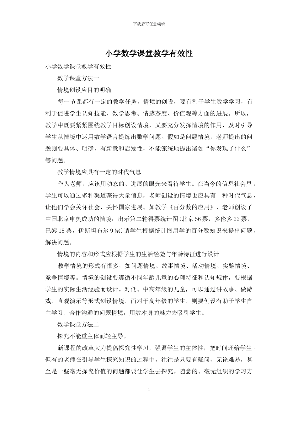 小学数学课堂教学有效性_第1页