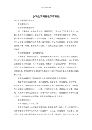 小学数学课堂教学有效性