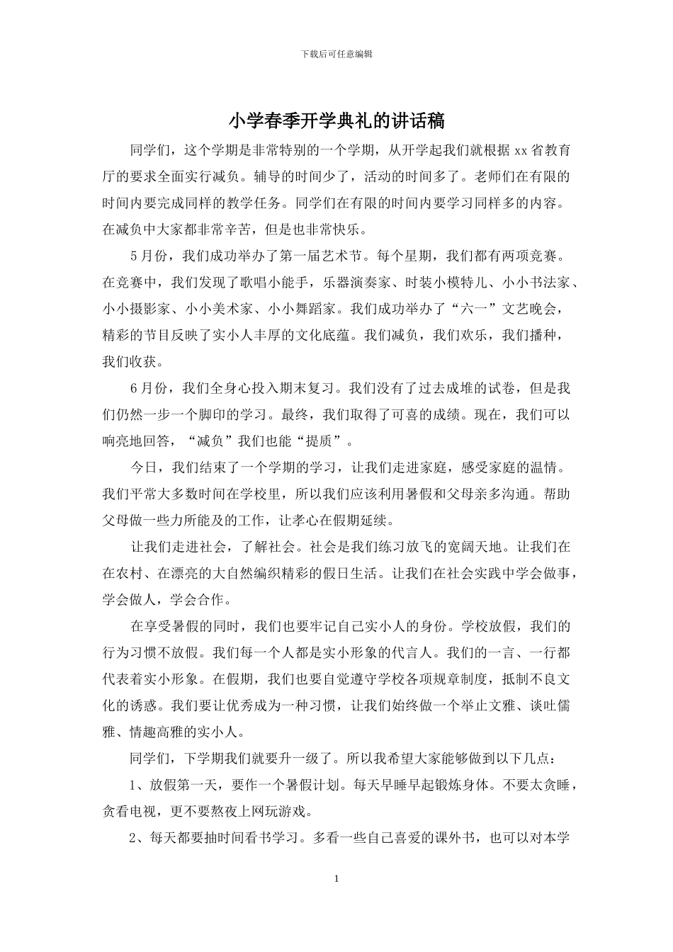 小学春季开学典礼的讲话稿_第1页