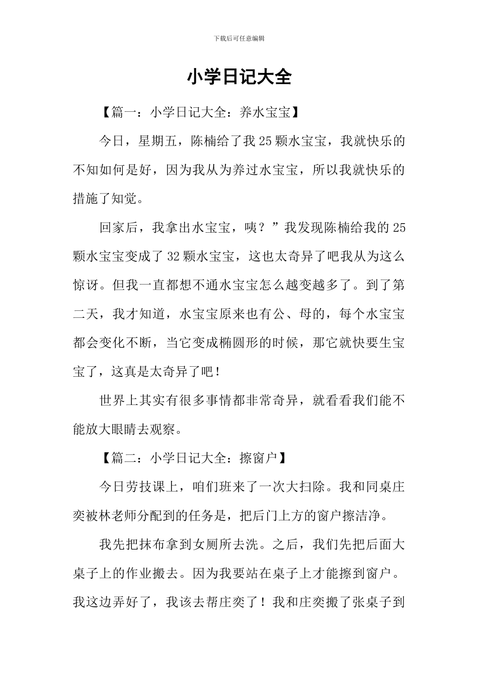 小学日记大全_第1页