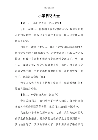 小学日记大全