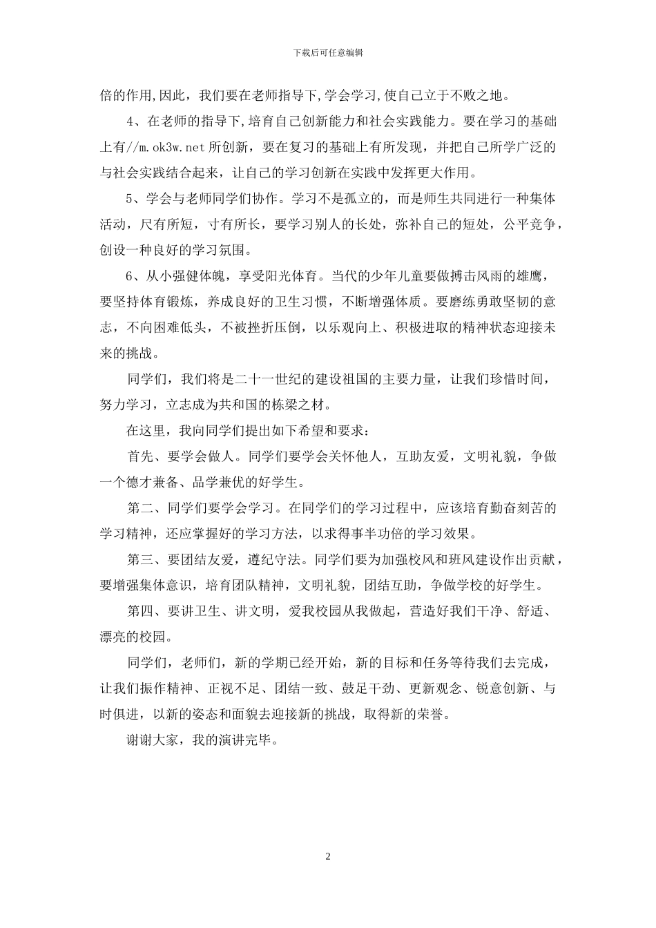 小学春季开学典礼学生代表发言稿_第2页
