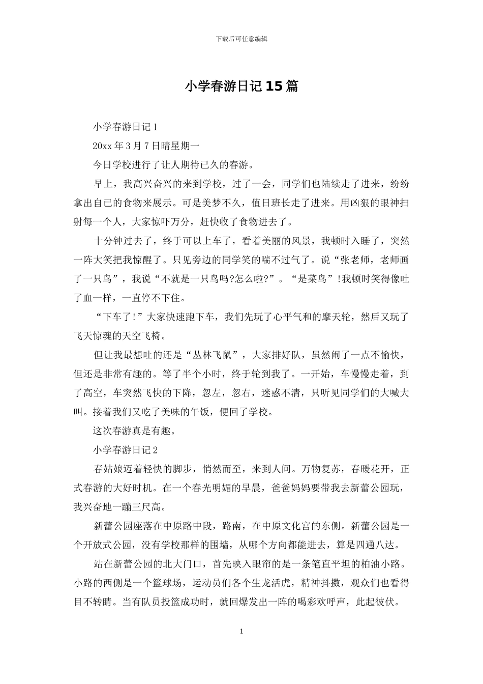小学春游日记15篇_第1页