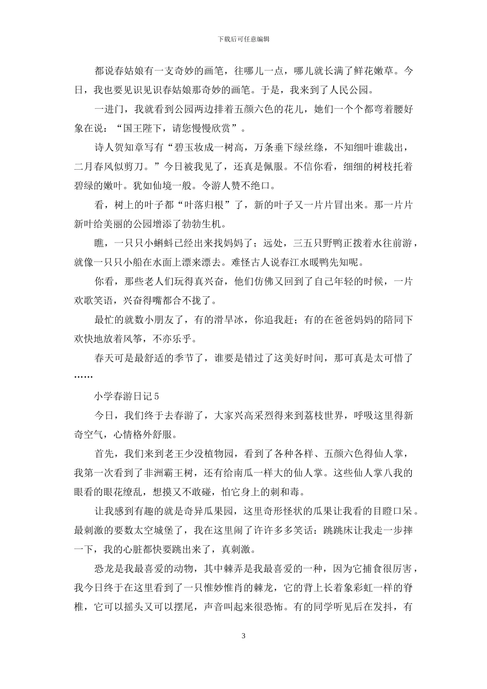 小学春游日记15篇_第3页